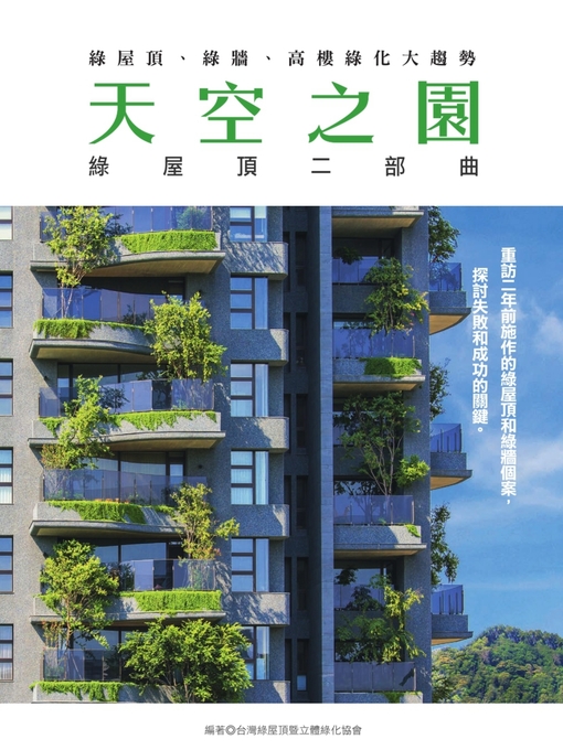 Title details for 天空之園 綠屋頂二部曲 by 台灣綠屋頂暨立體綠化協會 - Available